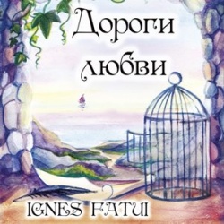 Ignes Fatui Дороги любви