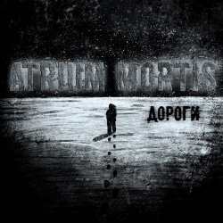 Atrium Mortis, дороги