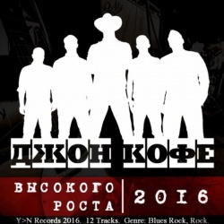 Джон Кофе, Высокого Роста