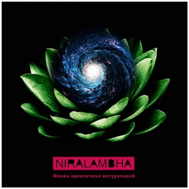 Niralambha, Жизнь, идентичная натуральной