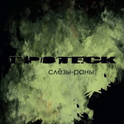 ГроТесК, Слёзы-Раны