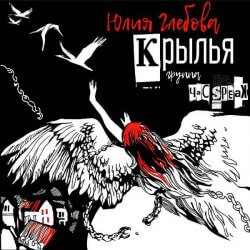 Юлия Глебова & Час Speak, Крылья