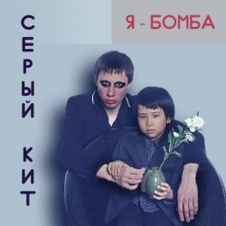 Серый Кит Я - Бомба