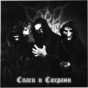 Cold Blooded Murder, Спаси И Сохрани