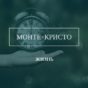 Монте-Кристо, Жизнь