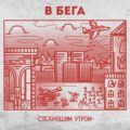 В Бега, Следующим Утром