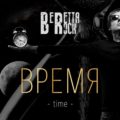 Beretta Rock, Время