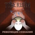 Tiberium "Революция Сознания"