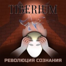 Tiberium "Революция Сознания"