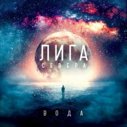 Лига Севера "Вода"