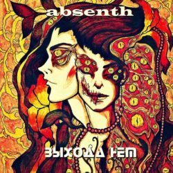 Absenth Выхода Нет
