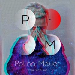 Polina Mauer "Этой Осенью"
