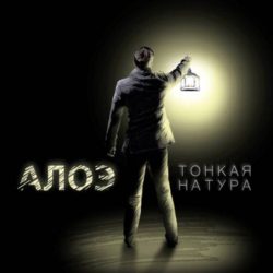 Алоэ "Тонкая Натура"