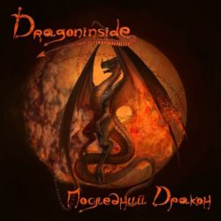 Dragoninside "Последний Дракон"