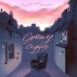Омуты и Верфи "Слышу Сердце"