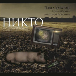 ПАВЕЛ КАРАЧИН, АЛИНА ЮДАЕВА, АЛЕКСАНДР ДОРОНЬЕВ никто (1)