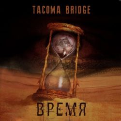 Tacoma Bridge "Время"