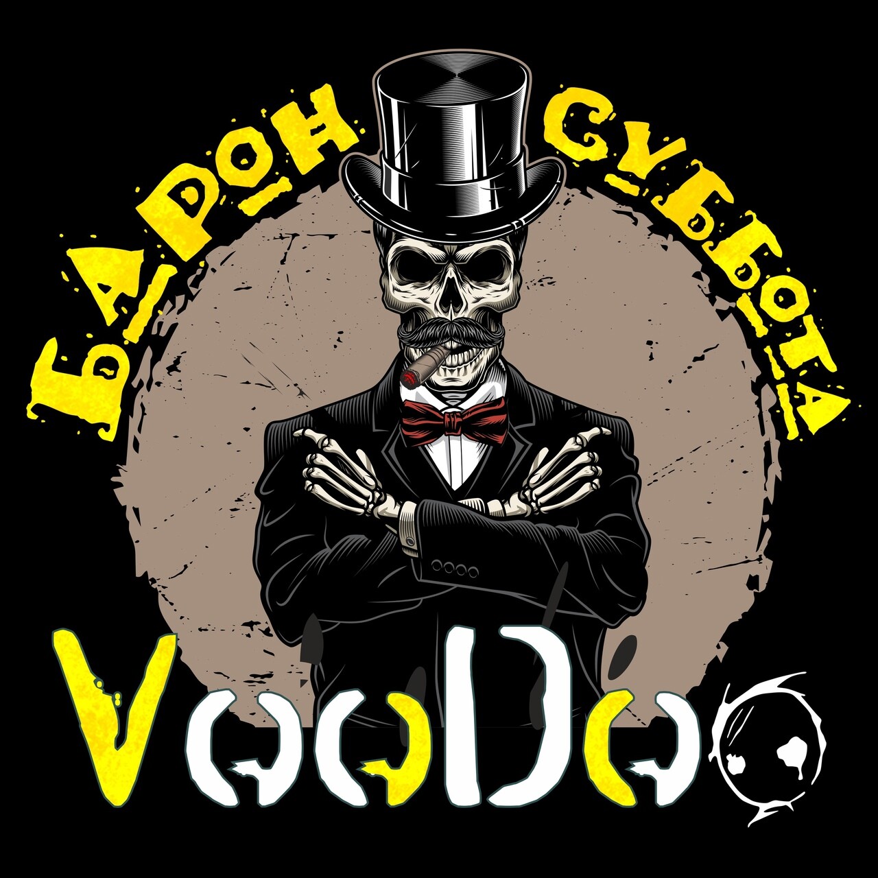 Voodoo группа. Барон вуду. Вуду суббота. Вуду группа. Барон суббота клуб романтики.