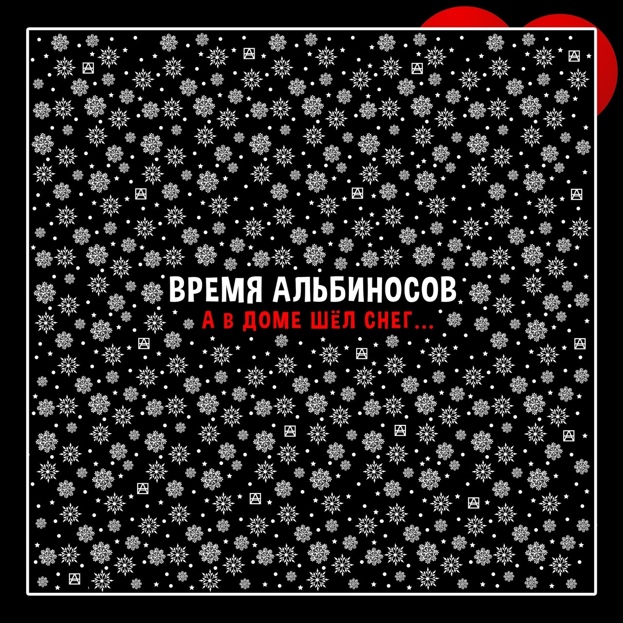 Когда в доме снег - это ох, как опасно!...“ Интервью с Дмитрием Романовым  (Время Альбиносов) | Astarta