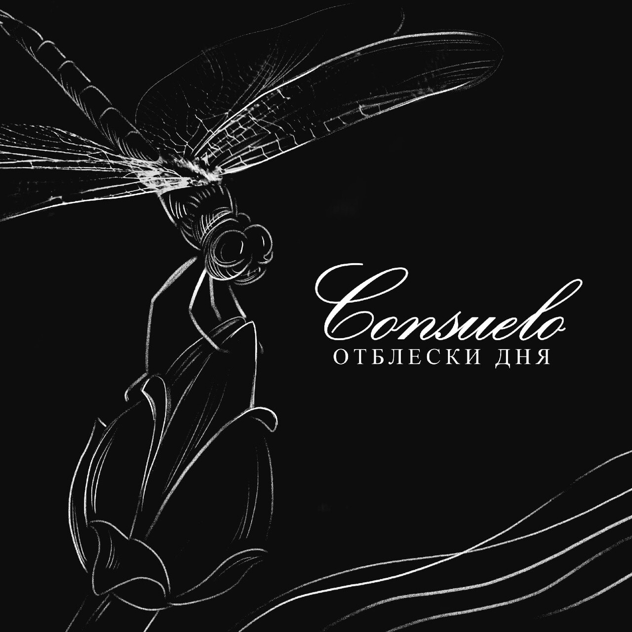 Рецензия на мини-альбом проекта Consuelo 